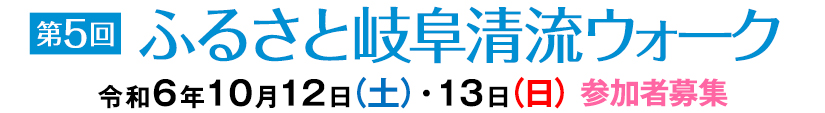 第5回ふるさと岐阜清流ウォーク 令和6年10月12日（土）・13日（日）参加者募集