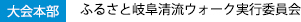 大会本部　ふるさと岐阜清流ウォーク実行委員会