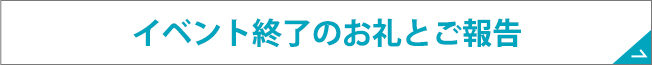 イベント終了のお礼とご報告